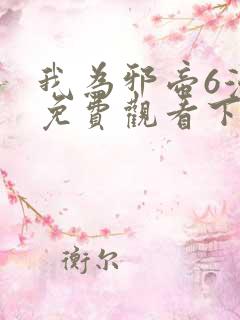 我为邪帝6漫画免费观看下拉式