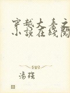 穿越大秦之秦简小说在线阅读