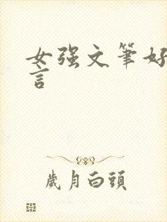 女强文笔好的古言