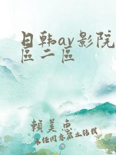 日韩av影院一区二区