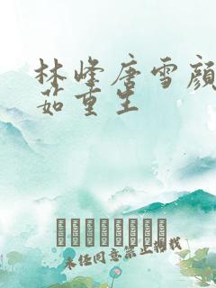 林峰唐雪颜刘艳茹重生