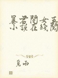 暴君闺女五岁半小说在线阅读