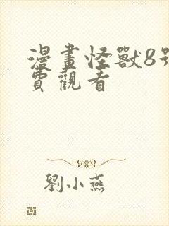 漫画怪兽8号免费观看