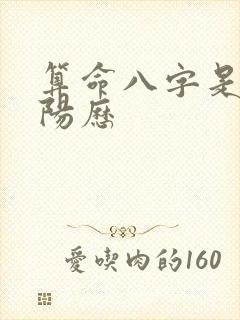 算命八字是阴历阳历