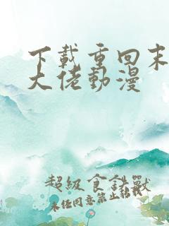 下载重回末世当大佬动漫