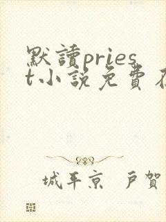 默读priest小说免费在线听