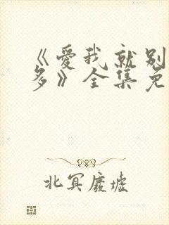 《爱我就别想太多》全集免费观看