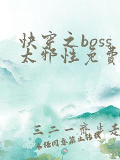 快穿之boss太邪性免费全文阅读