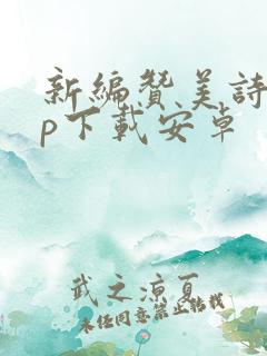 新编赞美诗app下载安卓