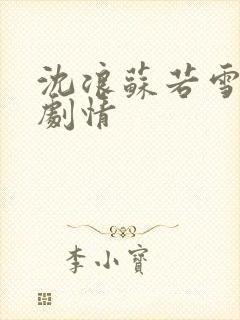 沈浪苏若雪最新剧情