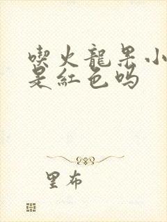 吃火龙果小便会是红色吗