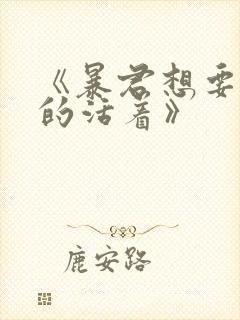 《暴君想要善良的活着》