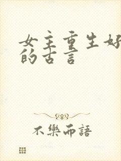 女主重生好几次的古言