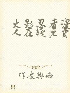 火影忍者漫画同人在线免费看