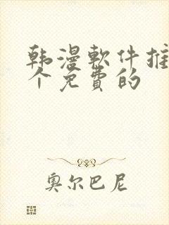 韩漫软件推荐几个免费的