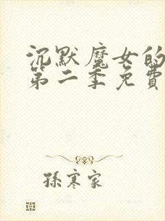 沉默魔女的秘密第二季免费观看