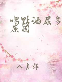 喝点酒尿多什么原因