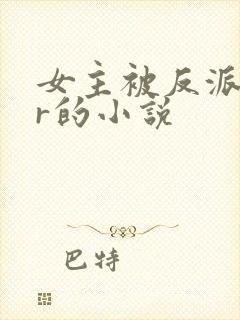 女主被反派ntr的小说