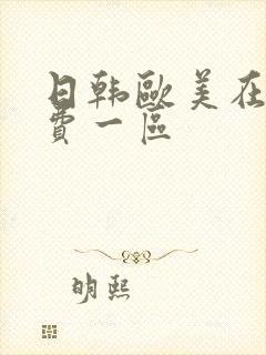 日韩欧美在线免费一区