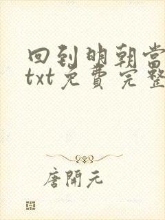 回到明朝当王爷txt免费完整版