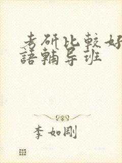 考研比较好的英语辅导班