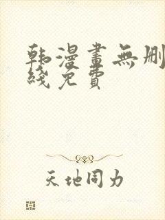 韩漫画无删减在线免费