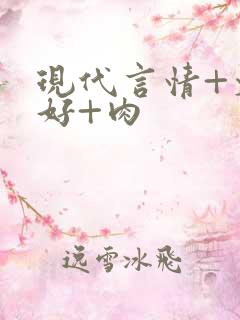 现代言情+文笔好+肉
