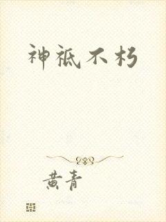 神祗不朽