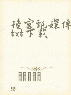 后宫甄嬛传小说txt下载