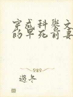 穿成科举文女主的早死前妻