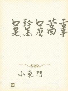 口干口苦舌头麻是怎么回事