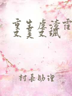 重生虐渣霍夫人又美又飒