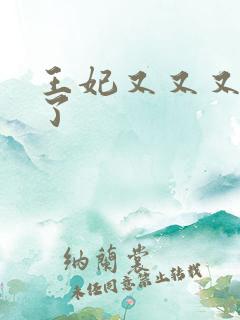 王妃又又又虐渣了