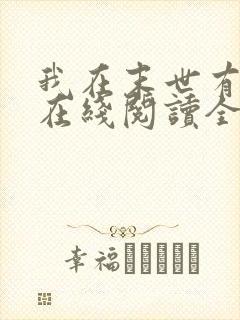 我在末世有套房在线阅读全文