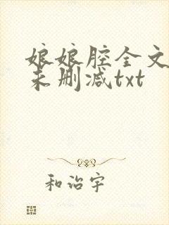 娘娘腔全文番外未删减txt