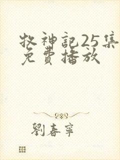 牧神记25集全免费播放