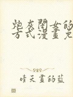 炮灰闺女的生存方式漫画免费第二季