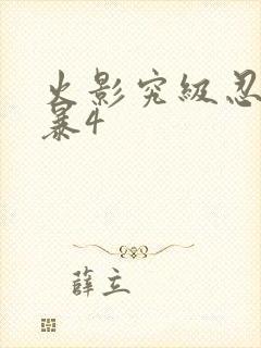 火影究级忍者风暴4