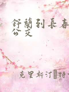 舒兰到长春城际公交