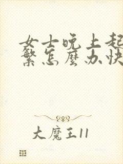 女士晚上起夜频繁怎么办快速止尿