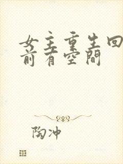 女主重生回末世前有空间