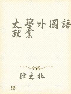 大学外国语专业就业