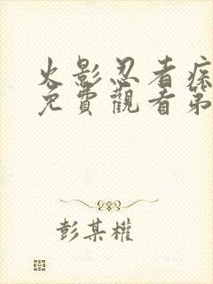 火影忍者疾风传免费观看第720集