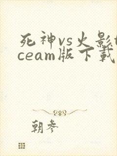 死神vs火影tceam版下载