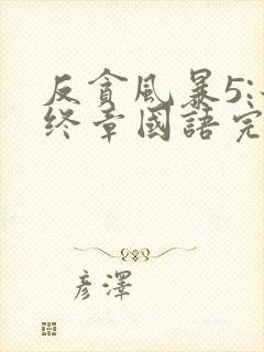 反贪风暴5:最终章国语完整版免费观看