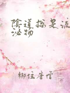 阴道总是流出分泌物