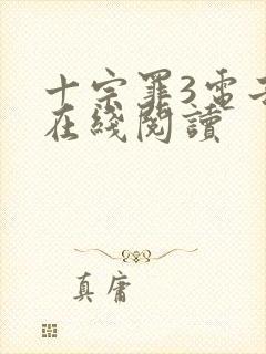 十宗罪3电子书在线阅读