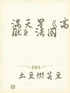 满天星《高压监狱》法国