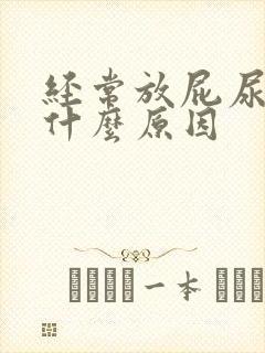 经常放屁尿黄是什么原因