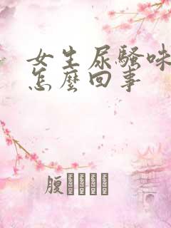 女生尿骚味大是怎么回事